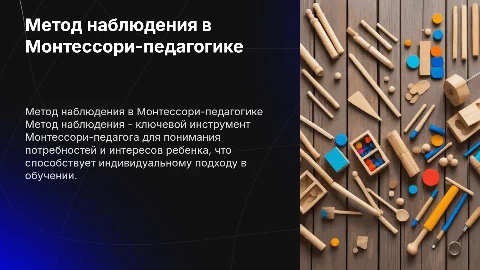 Метод наблюдения в работе Монтессори-педагога