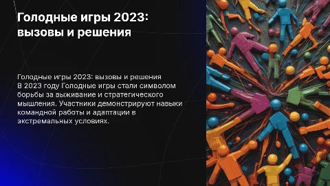 Голодные игры 2023