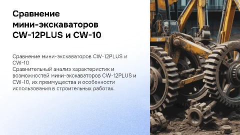 Сравнение мини-экскаваторов CW-12PLUS и CW-10