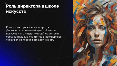 Директор современной детской школы искусств
