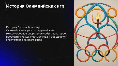 олимпийские игры
