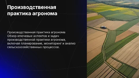 Описание прохождения производственной практики агронома