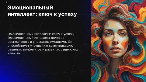 эмоциональный интеллект