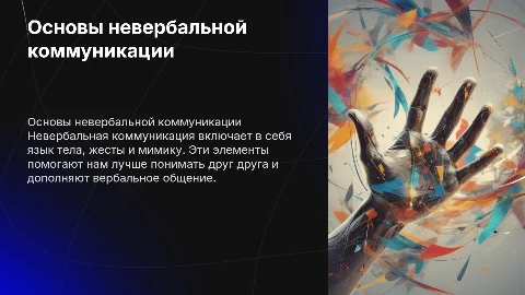 Невербальная коммуникация