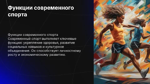 Функции современного спорта