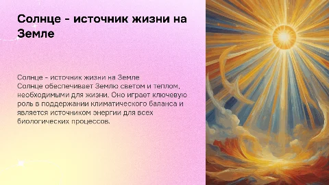 солнце- источники жизни на Земле