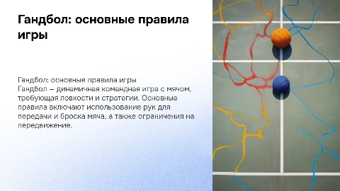 Гандбол, правила игры