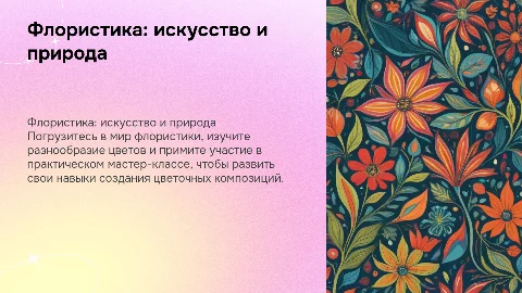 Флористика, цветы вокруг, мастер-класс