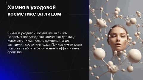 Химия в уходовой косметике за лицом