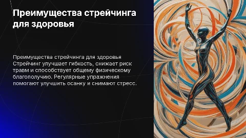 тема стрейчинг