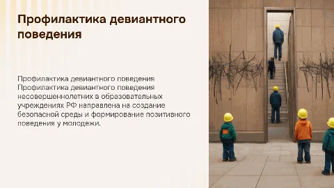 ПРОФИЛАКТИКАДЕВИАНТНОГОПОВЕДЕНИЯ НЕСОВЕРШЕННОЛЕТНИХ В ОБРАЗОВАТЕЛЬНЫХ УЧРЕЖДЕНИЯХ РФ