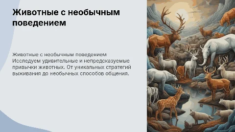 Презентация про животных с необычным поведением для троих