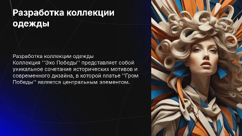РАЗРАБОТКА КОЛЛЕКЦИИ ОДЕЖДЫ «ЭХО ПОБЕДЫ» (ПЛАТЬЕ «ГРОМ ПОБЕДЫ»)