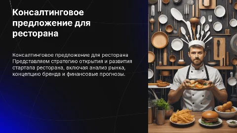 Консалтинговое предложение о стартапе ресторана