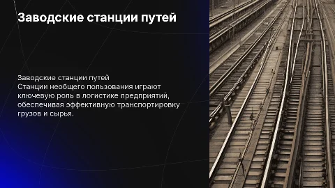 Заводские станции пути необщего пользования