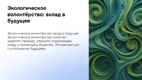 Экологичесое волонтёрство