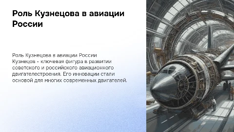 Роль Кузнецова в отечественном авиационном двигателестроении