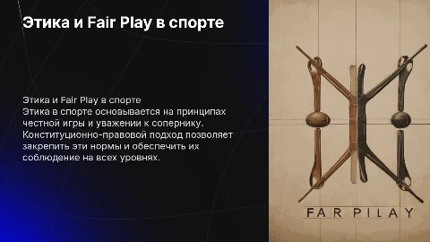 Этика в спорте и принципы Fair Play: правовой взгляд