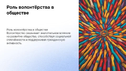 Роль волонтёрства в современном обществе