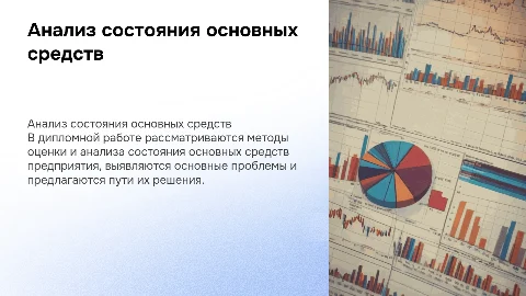 Оценка и Анализ состояния основных средств: Презентация