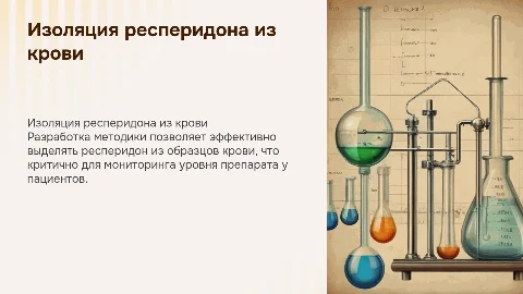 Разработка методики изолирования рисперидона из крови