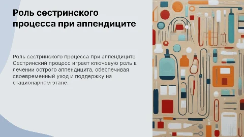 Значение сестринского процесса при остром аппендиците