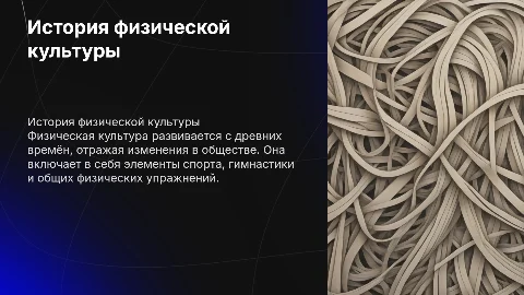 История физической культуры девятый класс