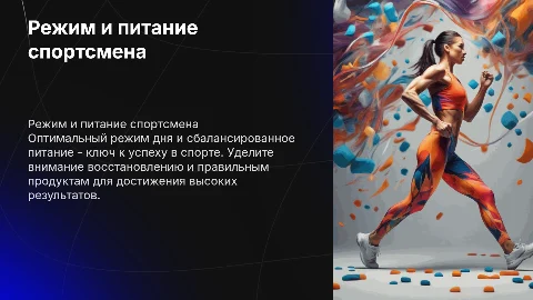 Режим и питание тренирующегося спортсмена