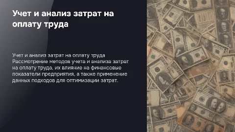 Учет и анализ затрат на оплату труда: практическое руководство