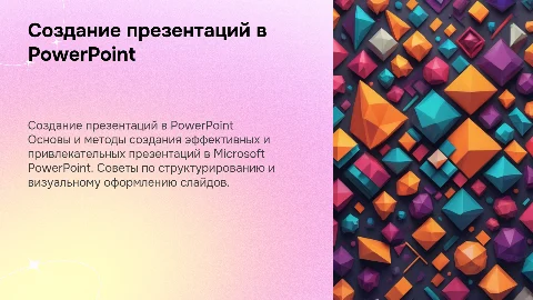 Создание презентаций в программе Power Point