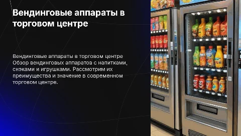 Презентация вендинговых аппаратов в торговом центре