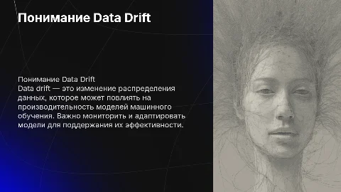 data drift на русском