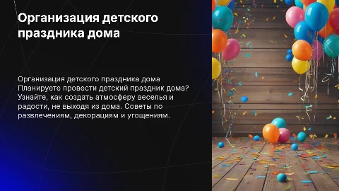 Как провести детский праздник дома