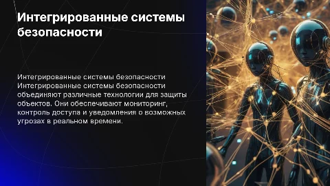 Интегрированные системы безопасности