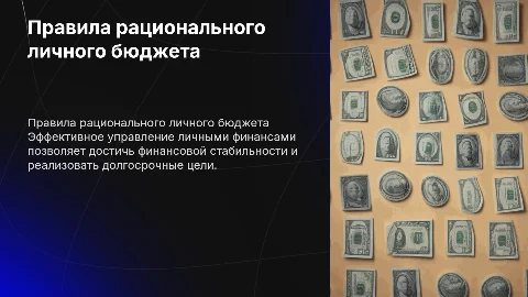 реферат на тему правила рационального личного бюджета