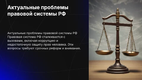 Актуальные проблемы правовой системы РФ