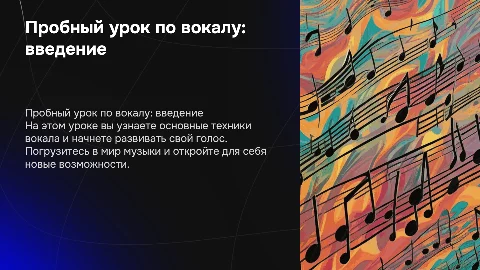 пробный урок по вокалу