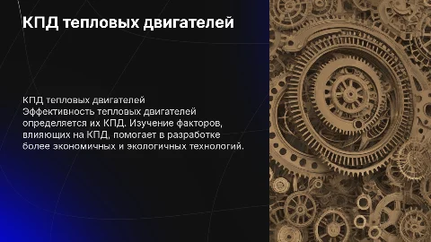КПД тепловых двигателей