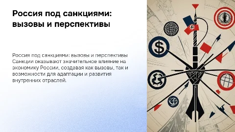 Россия в условиях санкций