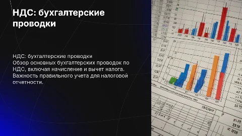 НДС бухгалтерские проводки