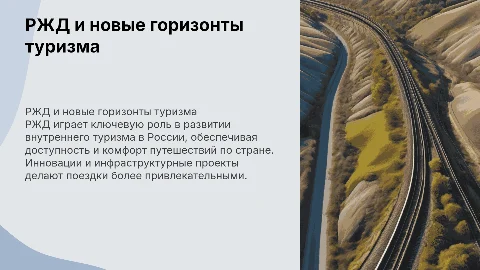 РЖД и развитие внутреннего туризма