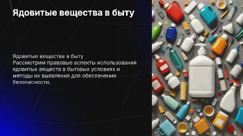 Ядовитые вещества в быту: правовое регулирование и методы