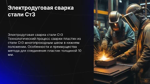 Электродуговая сварка пластин из стали Ст3: процесс и особенности