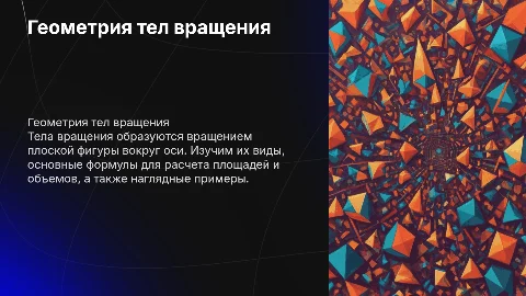 Презентация по геометрии тел вращения: формулы и примеры