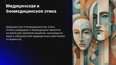 медицинская и биомедицинсая этика