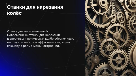Станки для нарезания шефронных и конических колёс