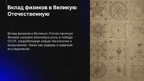 вклад физиков в великую отечественную войну