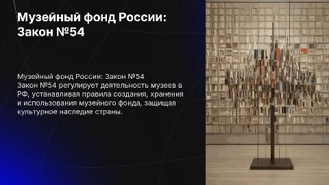 Презентация о Музейном фонде Российской Федерации