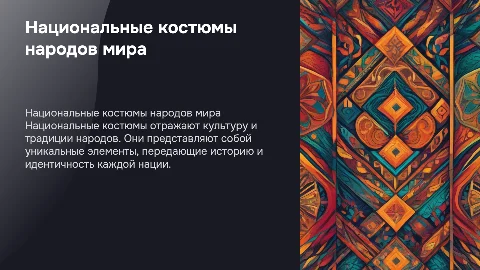 Национальные костюмы народов