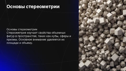 Стереометрия